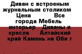 Диван с встроеным журнальным столиком  › Цена ­ 7 000 - Все города Мебель, интерьер » Диваны и кресла   . Алтайский край,Камень-на-Оби г.